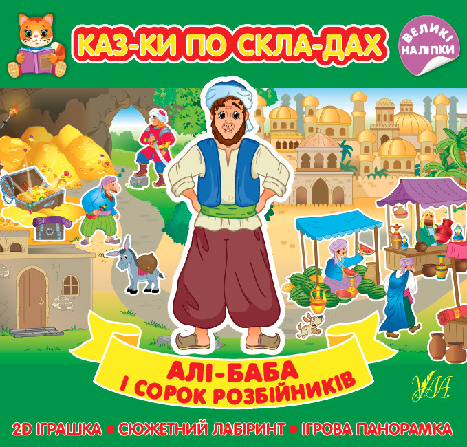 Книга Казки по складах. Алі-Баба і сорок розбійників, шт