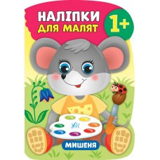 Книга Наліпки для малят. Мишеня, шт