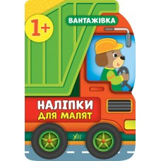 Книга Наліпки для малят. Вантажівка, шт, фото 1