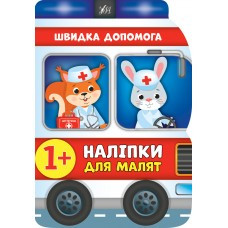 Книга Наліпки для малят. Швидка допомога, шт
