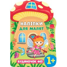 Книга Наліпки для малят. Будиночок феї, шт