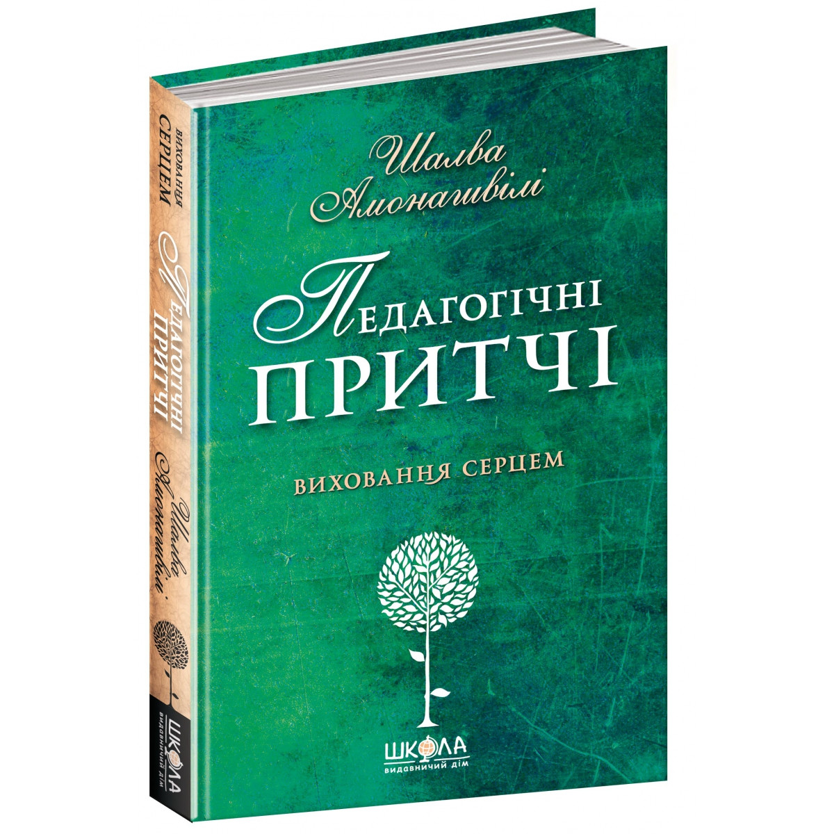 Книга. ПЕДАГОГІЧНІ ПРИТЧІ.  Шалва Амонашвілі., шт