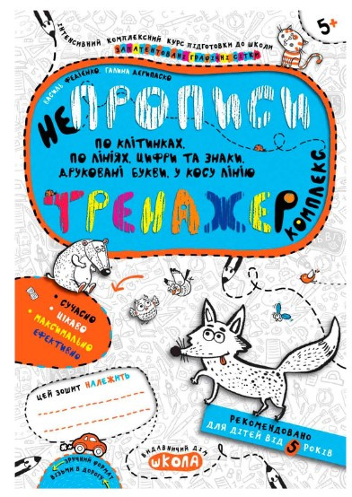 Навчальний посібник. НЕПРОПИСИ. КОМПЛЕКС. ТРЕНАЖЕР 5+., шт, фото 1