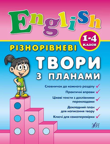 Книга Різнорівневі твори з планами. English. 1-4 класи., шт, фото 1
