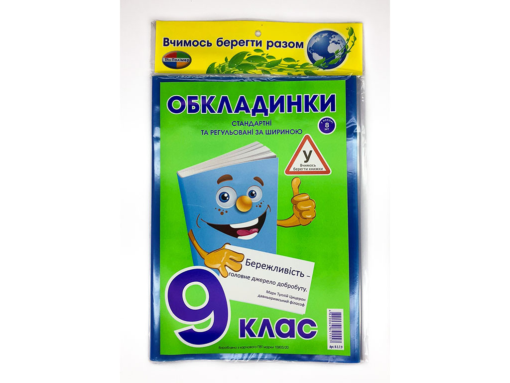 Комплект обкладинок для підручників "Полімер" "Книжка" 9 клас + регульована 200мкм (н-р 8шт), шт