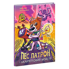 Книга Пес Патрон і шкарпетковий монстр, комікси, Ранок, укр., 2023, тверда обложка, Фонд Пса Патрона
