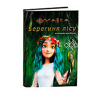 Книга Мавка Берегиня Леса, по мотивам мультфильма, Ранок, ЛП902256У