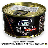 Икра Красная горбуши "LachsKaviar" ikrinka Германия 140 грамм (ключ)