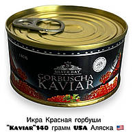 Ікра Червона горбуші USA Аляска "Kaviar" 140 грам (ключ)