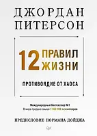 12 правил життя. Протиотрута від хаосу. Джордан Пітерсон