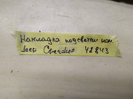 Накладка підсвітки номера Jeep Cherokee 2014-2018 000042843