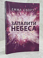 Книга "Зажечь небеса" Эмма Скотт