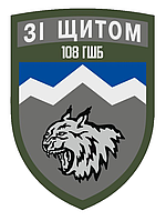 Шеврон 108 ОГШБ 108-я отдельная горно-штурмовая бригада Шевроны на заказ на липучке ВСУ (AN-12-558-38)
