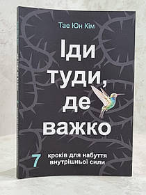 Книга "Іди туди, де важко" Тае Юн Кім