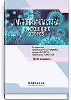 Імунопрофілактика інфекційних хвороб: навчально-методичний посібник / Л.І. Чернишова, Ф.І. Лапій, А.П. Волоха