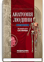 Анатомія людини: підручник / С.М. Білаш, М.М. Коптев, О.М. Проніна, О.М. Бєляєва та ін.