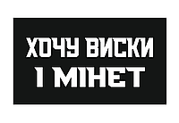 Шеврон "Хочу виски и минет" Шевроны на заказ Шевроны на липучке ВСУ (AN-12-515-4)