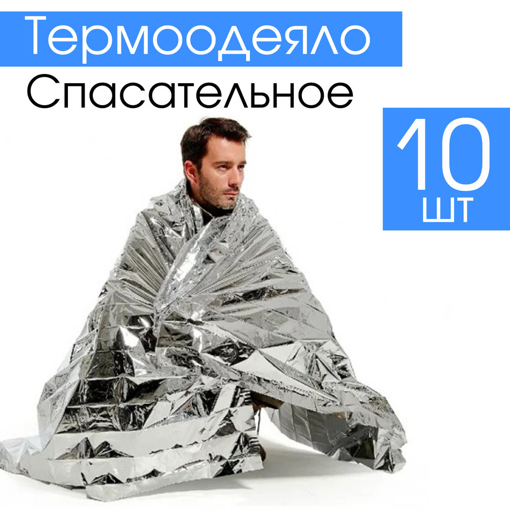 Ковдра 10 шт. для виживання фольгована, рятувальна 160 x 210 см Carmotion
