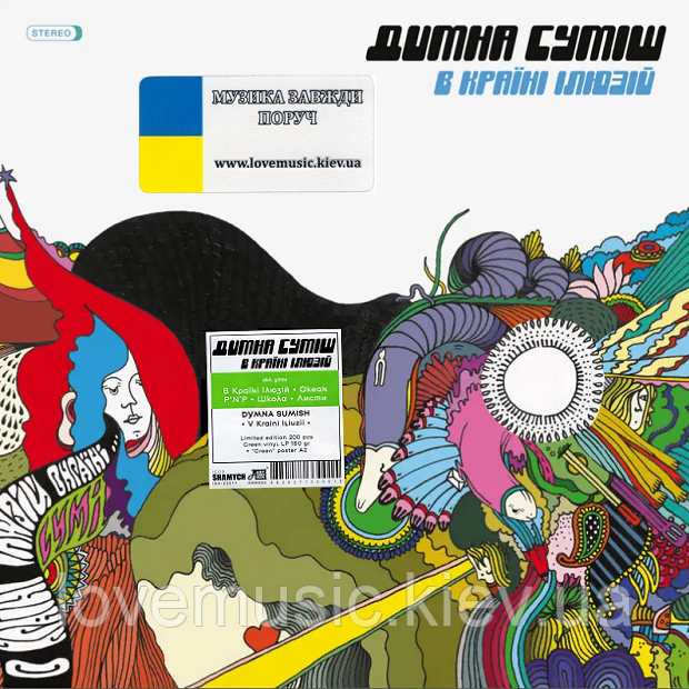 Вінілова платівка ДИМНА СУМІШ В країні ілюзій (2023) Vinyl (LP Record)