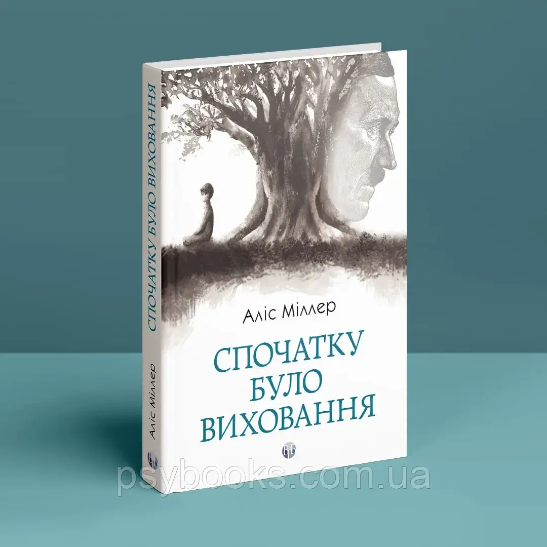 Спочатку було виховання. Аліс Міллер, фото 1