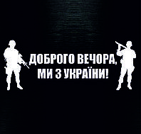 Наклейка на авто «Доброго вечора, ми з України»