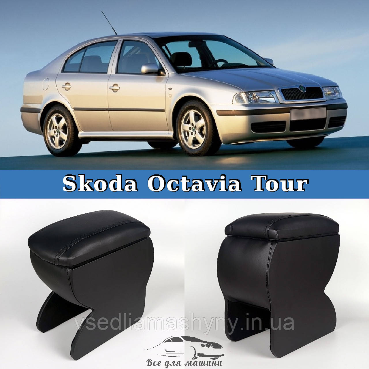 Подлокотник на Шкода Октавия Тур Skoda Octavia Tour (ID#1837234852 ...