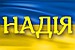 Надія