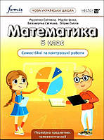 НУШ Математика 5 клас. Самостійні та контрольні роботи. Радченко (Укр)