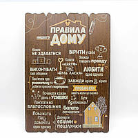Табличка настінна "Правила нашого дому", Декоративна дерев'яна табличка з правилами для дому