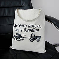 Эко Сумка Шоппер с надписью Доброго вечора, ми з України светлая для покупок, стильный шопер с при 23 di !