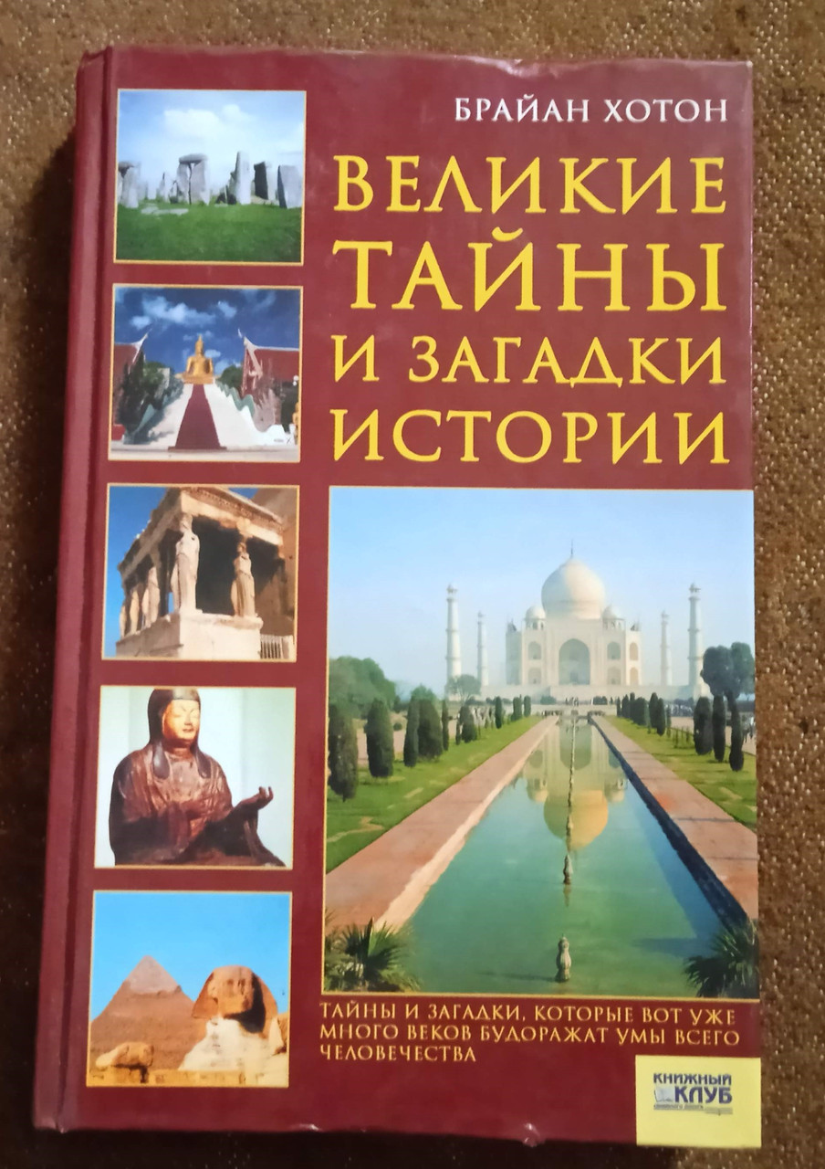 Великие Тайны и Загадки Истории — в Категории "Литература по ...