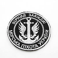 Шеврон Морская Пехота Украины черно-белый 9 см, военный шеврон круглый якорь, армейская нашивка- 23 di !