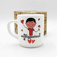 Подарунковий кружка з написом "Вірний коханий", чашка для чаю/кави біла, універсальний кухоль 290 мл