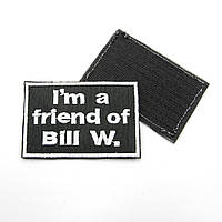 Шеврон I'm a friend of Bill W, черная нашивка на липучке, качественно вышитий патч 6*8см повседневный/пол 23