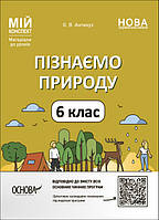 Пізнаємо природу. 6 клас. Мій конспект. Матеріали до уроків (українською мовою)