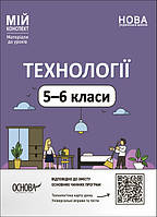 Технології. Мій конспект. 5-6 класи (українською мовою)