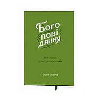 Богоповідання. 52 нові історії про Божі досконалості. Книга 1 /Сологуб/