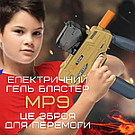 Дитячий Іграшковий Гель Бластер Пістолет з Орбізами Автоматичний на Акумуляторі МР9, фото 6