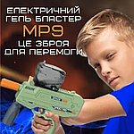 Дитячий Іграшковий Гель Бластер Електричний Пістолет з Орбізами на Акумуляторі МР9 + Подарунковий Набір 5000 Кульок, фото 5