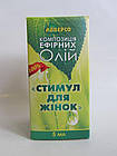Композиція ефірних олій «Стимул для жінок» для жінок 5 мл