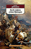 Книга Когда король губит Францию - Дрюон М. | Роман необыкновенный Проза зарубежная, историческая