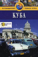 Книга Куба. Путеводитель. Автор Гастингс Мартин (Рус.) (переплет мягкий) 2014 г.