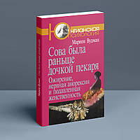 Сова была раньше дочкой пекаря: Ожирение, нервная анорексия и подавленная женственность. 2-е изд.