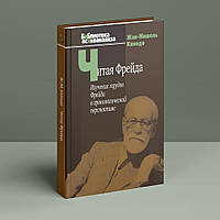 Читая Фрейда: изучение трудов Фрейда в хронологической перспективе