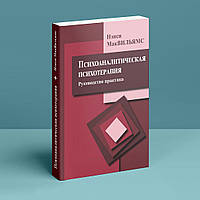 Психоаналитическая психотерапия (руководствопрактика).Н.Маквильямс