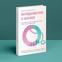 Возвращение к жизни. Как спасти семью. Конфликты, ссоры, алкоголизм, наркомания