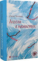 Книга Ангели в намистах - Олена Лотоцька | Роман цікавий, приголомшливий Проза українська