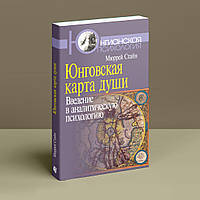 Юнговская карта души: Введение в аналитическую психологию.Мюррей Стайн