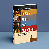 Король, воин, маг, любовник: новый взгляд на архетипы зрелого мужчины