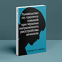 Руководство по тренингу навыков при терапии пограничного расстройства личности